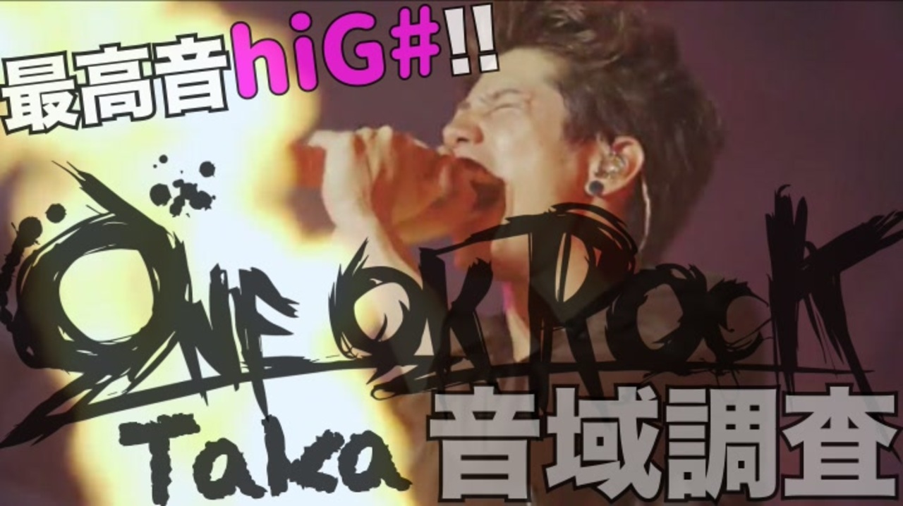 最高音hig One Ok Rock 音域調査 Taka ニコニコ動画