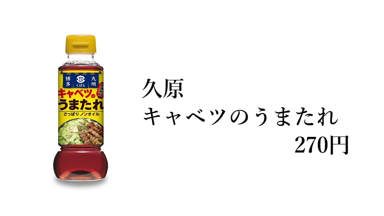 第一回 せつぶんのタレ探訪 キャベツのうまたれ編 ニコニコ動画