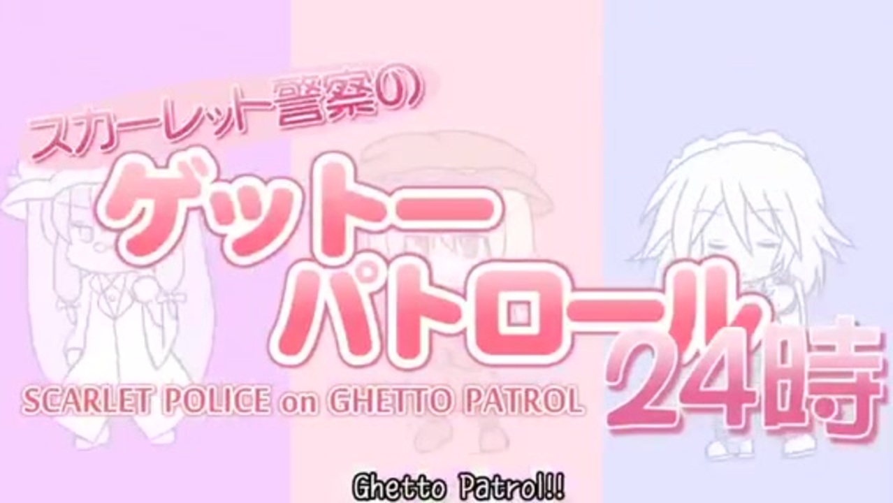 人気の スカーレット警察のゲットーパトロール24時 動画 8本 ニコニコ動画