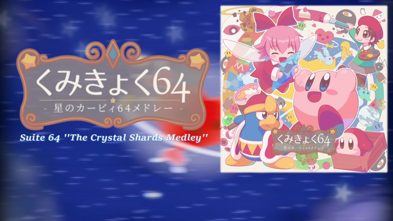 人気の 星のカービィ64 リップルスター 動画 59本 ニコニコ動画