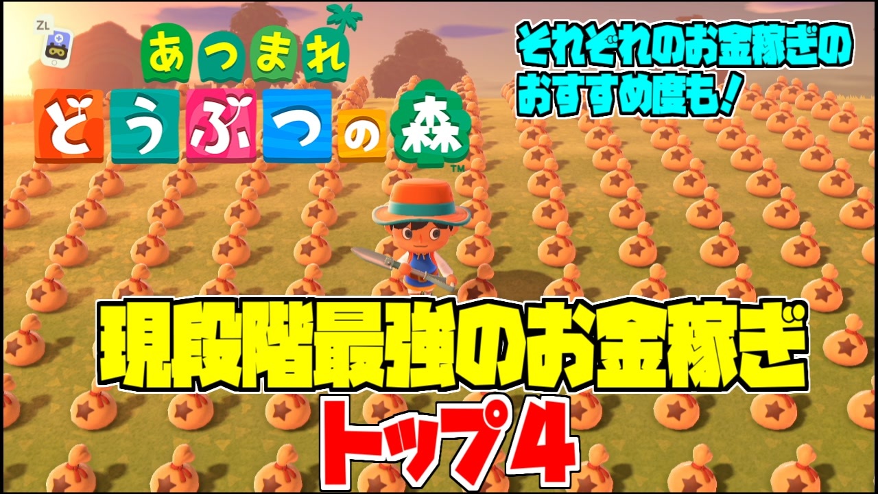 裏技 現段階最強のお金稼ぎトップ４を解説攻略 あつもり おいでよ どうぶつの森 無限増殖バグ ベル稼ぎ タランチュラ 王冠 カブ チート級に稼げる ニコニコ動画