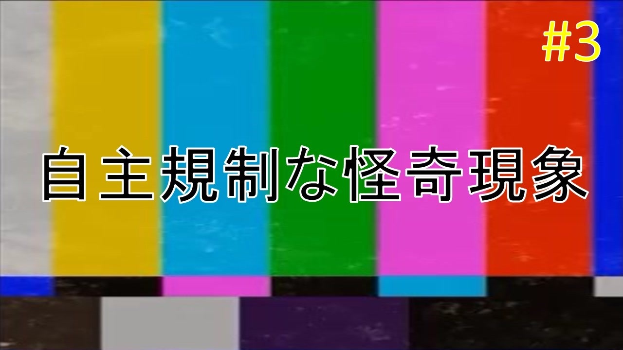 3 444回目のただいま 実況 怪奇現象に翻弄されたビビリはアタスです ニコニコ動画