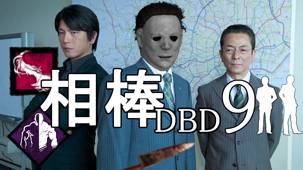 相棒dbd９