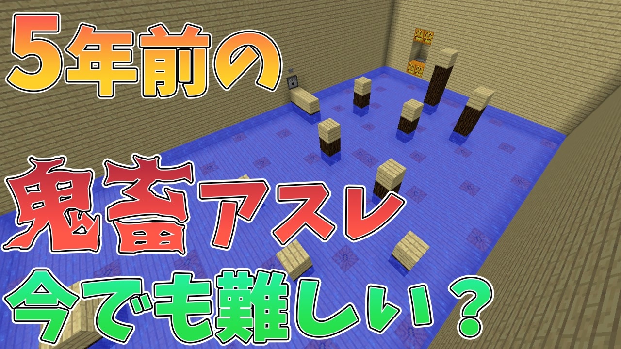 5年前の鬼畜アスレチックは今でも難しい 1 マインクラフト マップ配布 ニコニコ動画