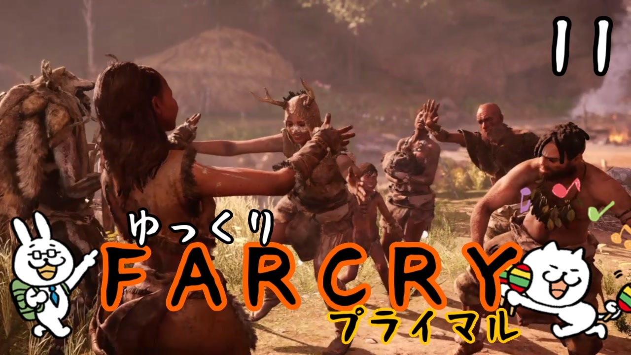 Farcry プライマル 11 完 紀元前リーダー伝タカル ゆっくり実況 ニコニコ動画