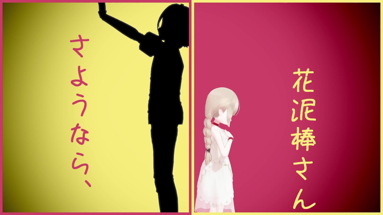 人気の さようなら 花泥棒さん 動画 805本 ニコニコ動画