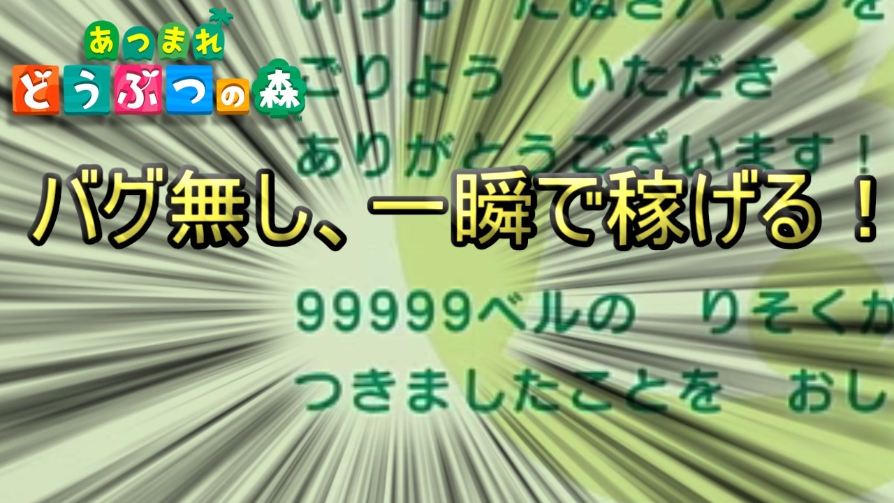 あつ森 バグ無しで一瞬で稼ぐ方法 あつまれ どうぶつの森 ニコニコ動画