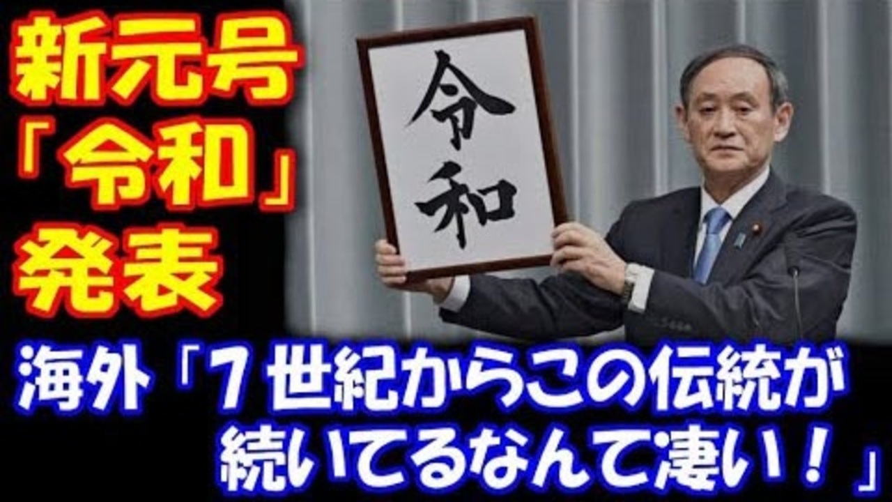 海外の反応 新元号 令和 の発表に 海外も 大盛り上がり 7世紀から続いてるなんてすごい ニコニコ動画