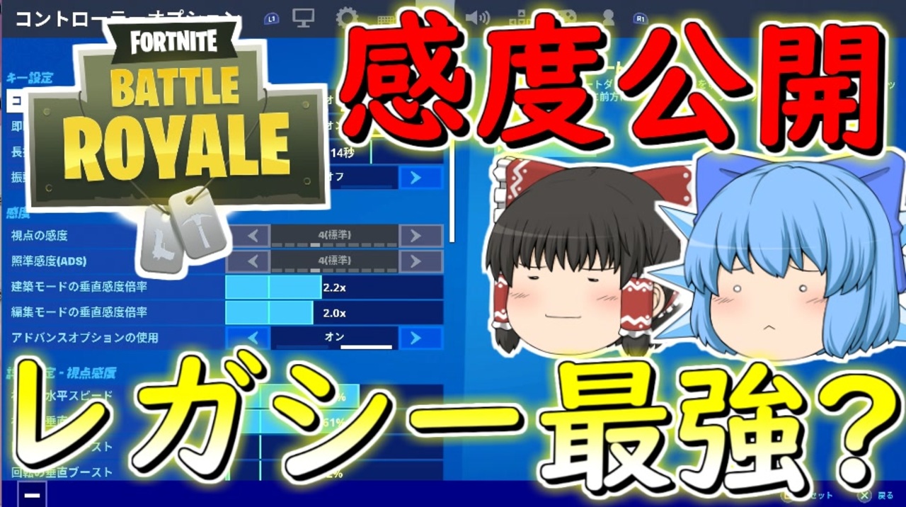 フォートナイト 感度公開 レガシー設定の方がやっぱり最強じゃない その286 ゆっくり実況 Fortniteチャプター2 Gamewith所属 ニコニコ動画