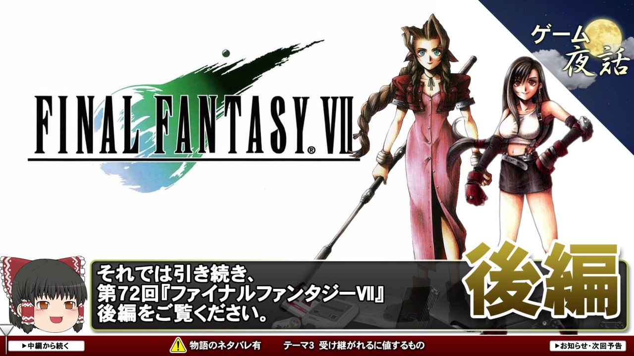 Ff7 重大なネタバレあり ライフストリームの行方 第72回後編 ゲーム夜話 ニコニコ動画