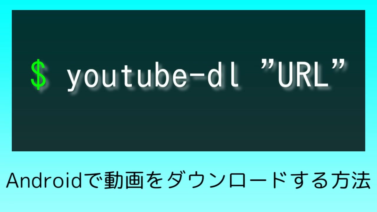 Termux Androidで動画ダウンロード Youtube Dl ニコニコ動画