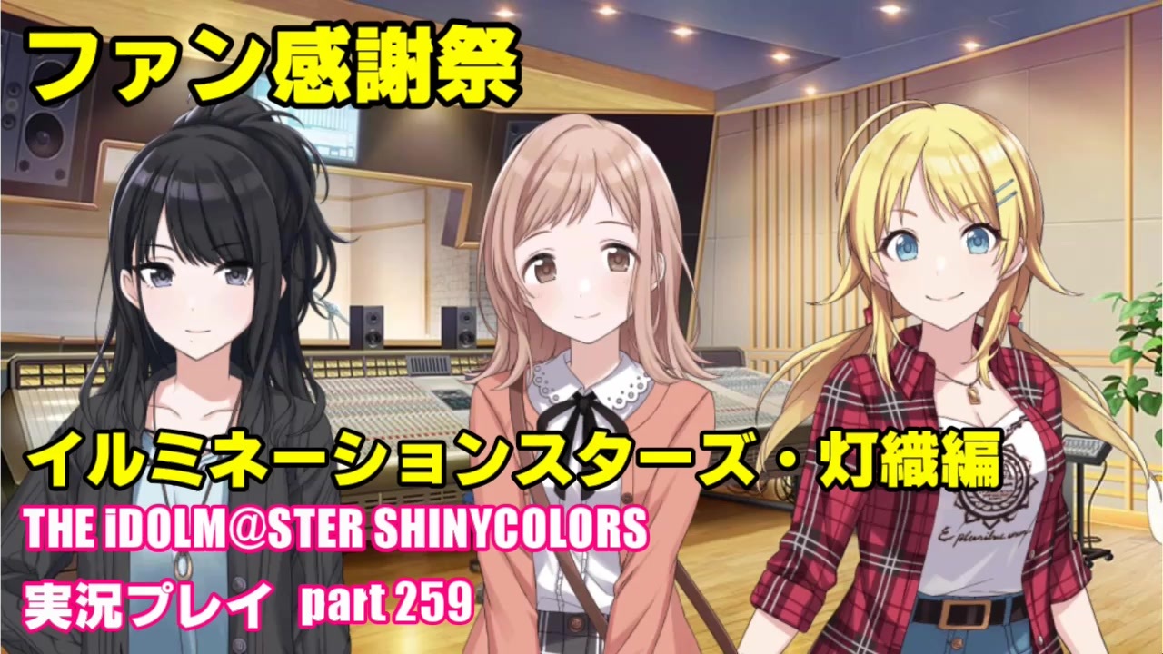 アイドルマスターシャイニーカラーズ シャニマス 実況プレイpart259