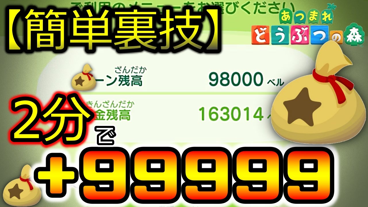 簡単裏技 誰でもたった２分で ベル増やせる方法 さっくり金策 あつまれどうぶつの森 ３ ニコニコ動画