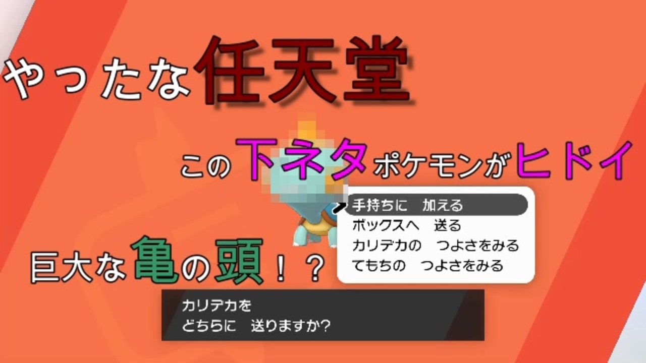 ポケモン盾 こんなでっかい亀の頭は入らないよぉ ニコニコ動画