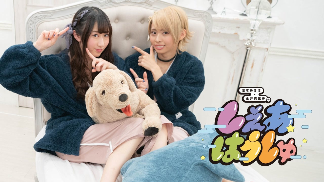 涼本あきほ 永井真里子の しぇあはうしゅ 5 エンターテイメント 動画 ニコニコ動画