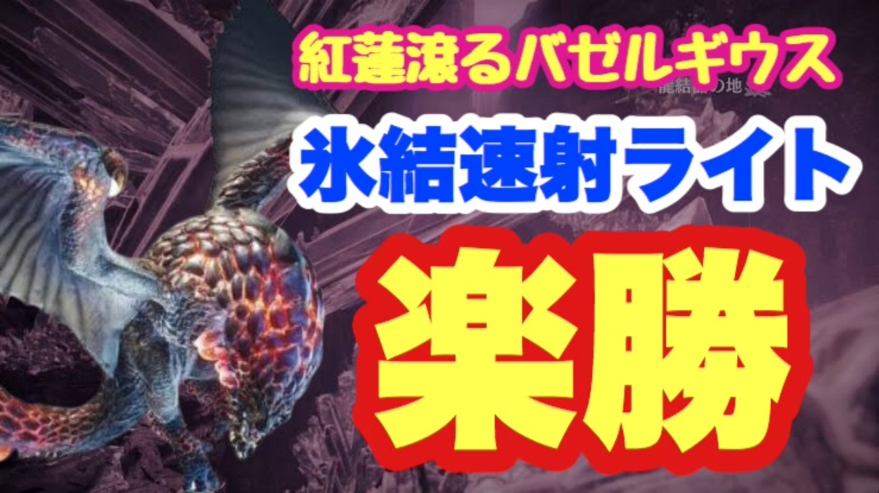 人気の 紅蓮滾るバゼルギウス 動画 14本 ニコニコ動画