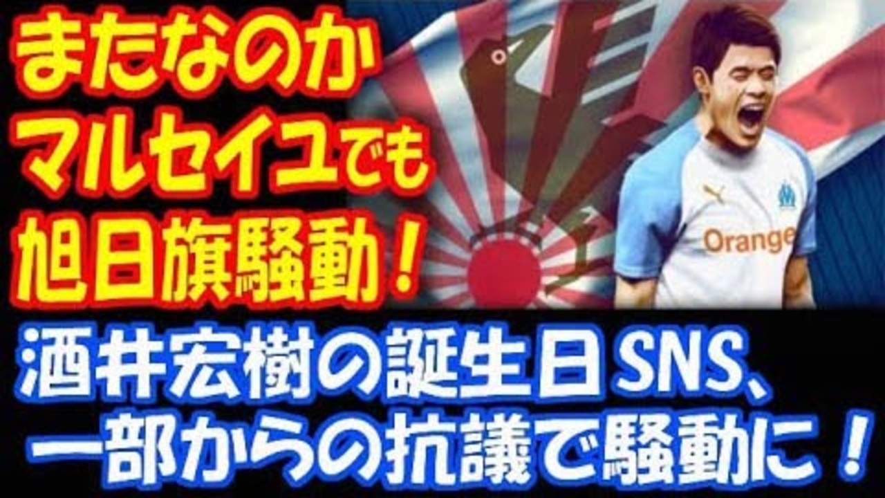 海外の反応 酒井宏樹 旭日旗騒動に 巻き込まれる フランス マルセイユで 旭日旗を 鉤十字と一緒にするな と 怒りの声 ニコニコ動画