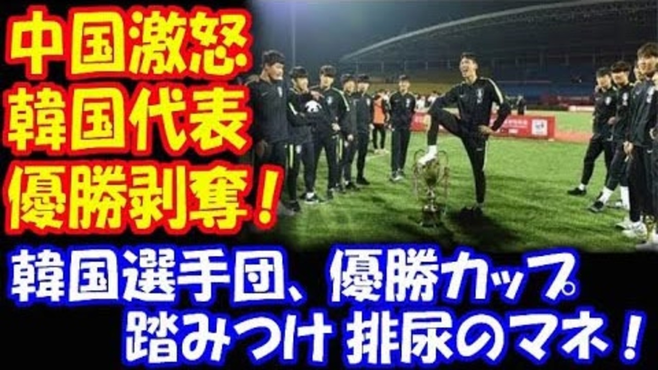 海外の反応 韓国に 中国が 激怒 パンダ杯で 韓国代表選手が 優勝カップを 踏みつけ 排尿のマネ 結果 優勝剥奪 ニコニコ動画