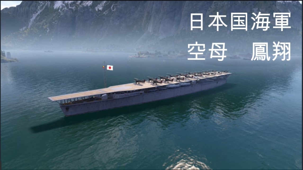 Wows 日本海軍 空母鳳翔 その6 ニコニコ動画