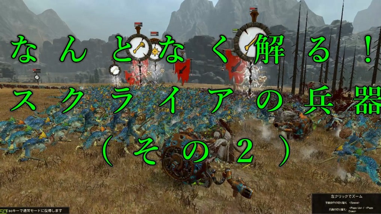 Total War Warhammer 解説 なんとなく解る スクライアの兵器 その２ 夜のお兄ちゃん実況 ニコニコ動画