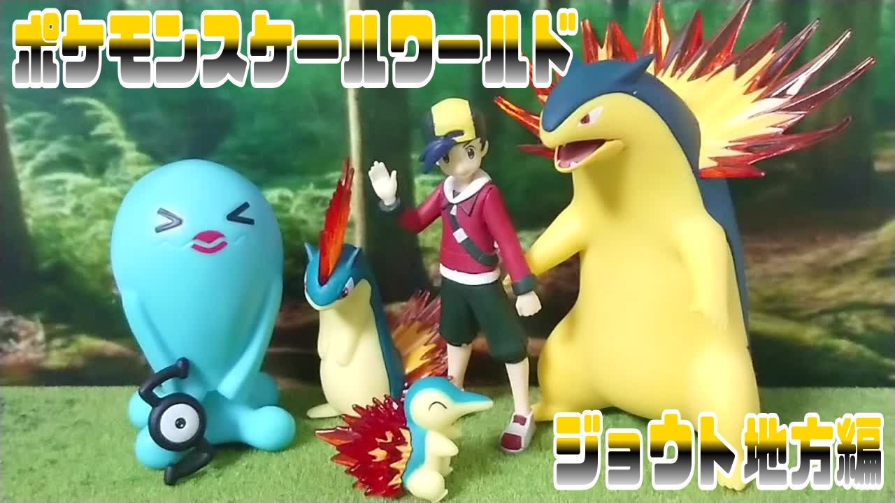 ポケモンスケールワールド ジョウト地方編 ニコニコ動画