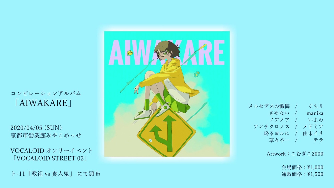 【ボカスト02】AIWAKARE【クロスフェード動画】