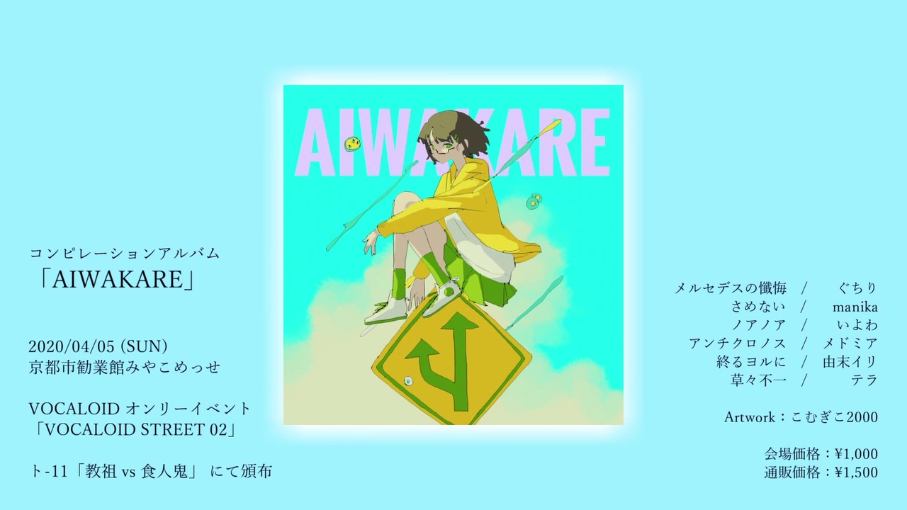 AIWAKARE ボカロコンピ CD いよわ メドミア テラ - アニメ