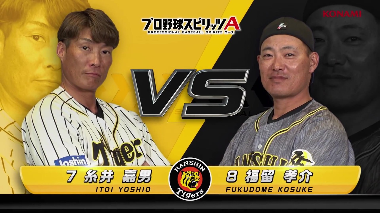 プロスピa対決動画 阪神タイガース篇 糸井選手vs福留選手 ニコニコ動画