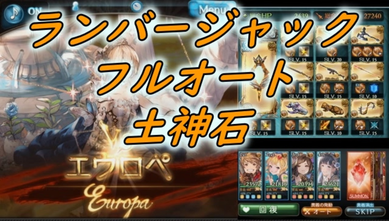 グラブル エウロペhl 土神石 ランバージャック フルオート討伐完了 ニコニコ動画