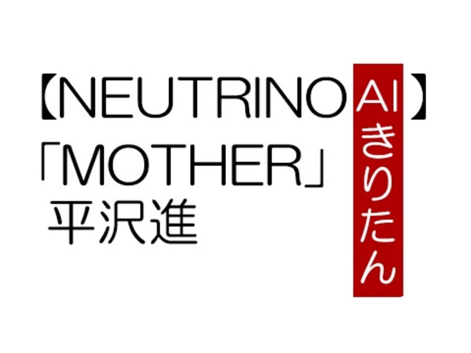 Neutrino Aiきりたん 平沢進 Mother Cover ニコニコ動画