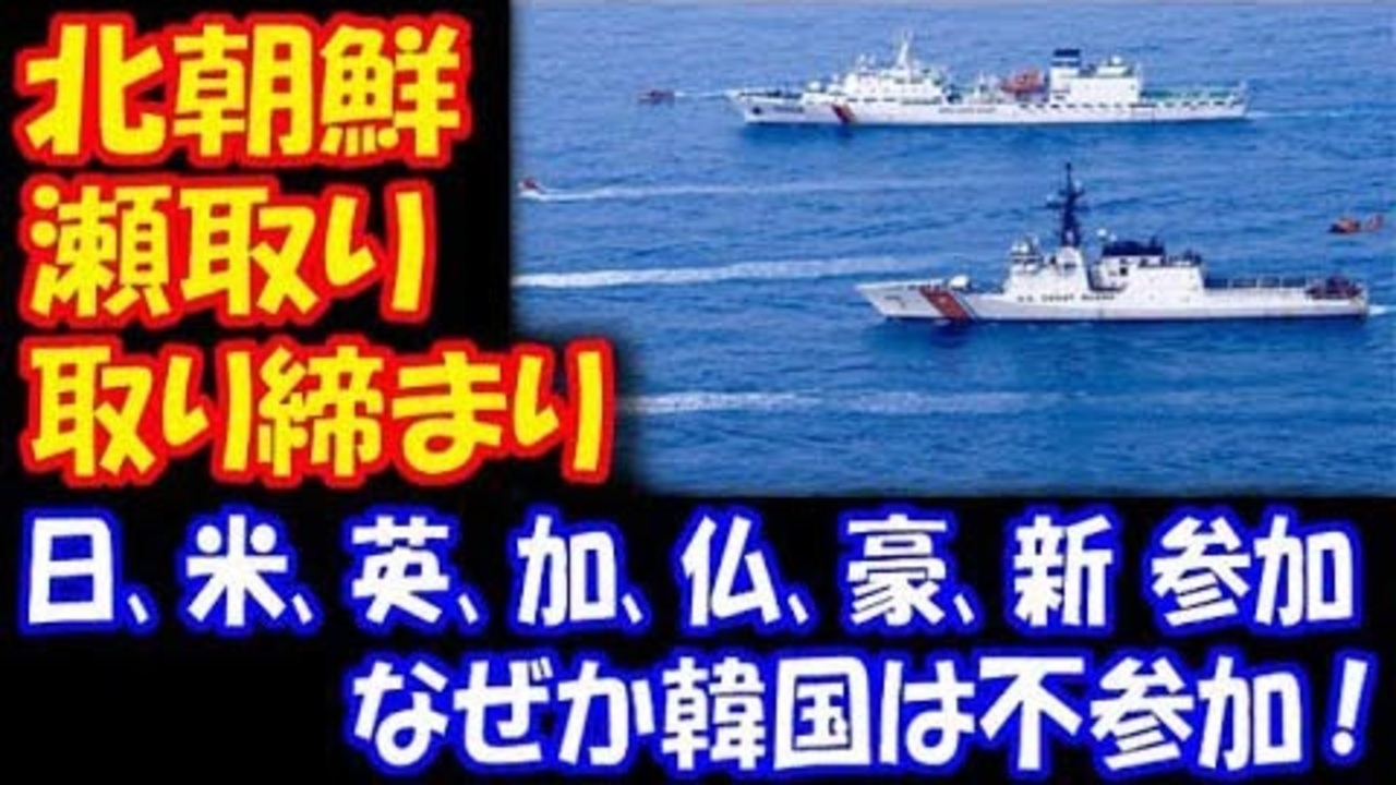 海外の反応 北朝鮮の 瀬取り 取り締まりに 韓国は不参加 日本 米国 英国 カナダ フランス オーストラリア ニュージーランド 7カ国は参加 ニコニコ動画