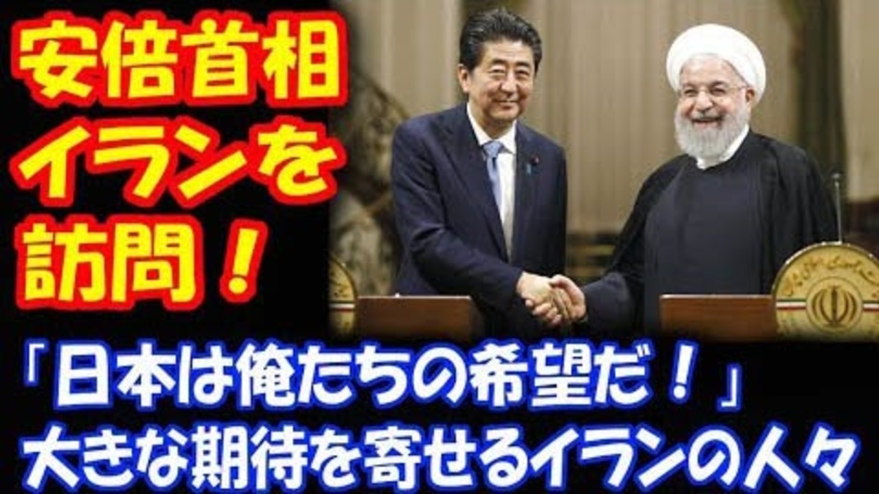 海外の反応 安倍総理の 訪問に 大きな期待を寄せる イランの人々 日本は俺たちの希望だ ニコニコ動画