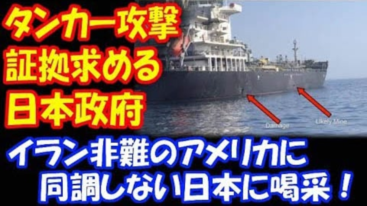 海外の反応 タンカー攻撃事件で イランを非難する 米国に対して 証拠を求める 日本政府に 喝采の声 日本は常に公平だ ニコニコ動画