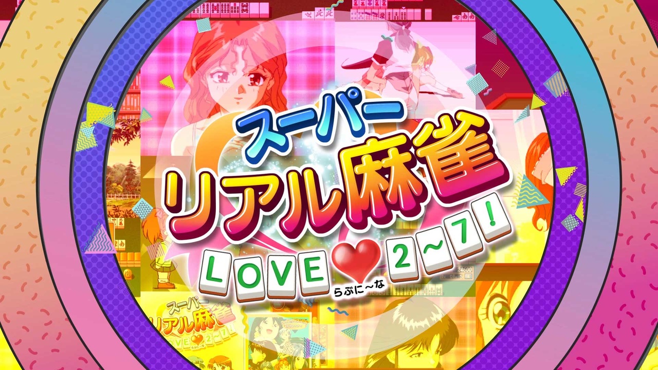 スーパーリアル麻雀 LOVE♥2～7! - ニコニコ動画