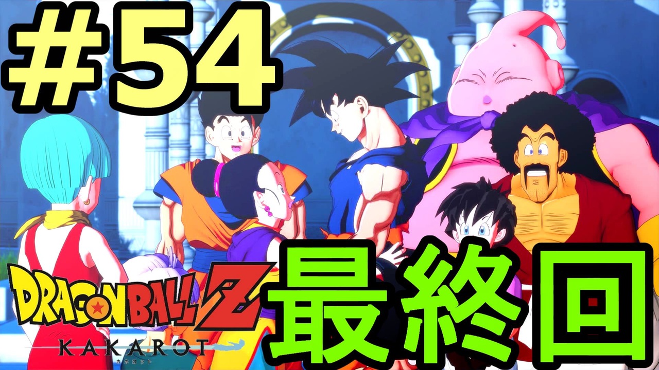 メインシナリオ ドラゴンボールz カカロット 54 ｈｄ画質 ニコニコ動画