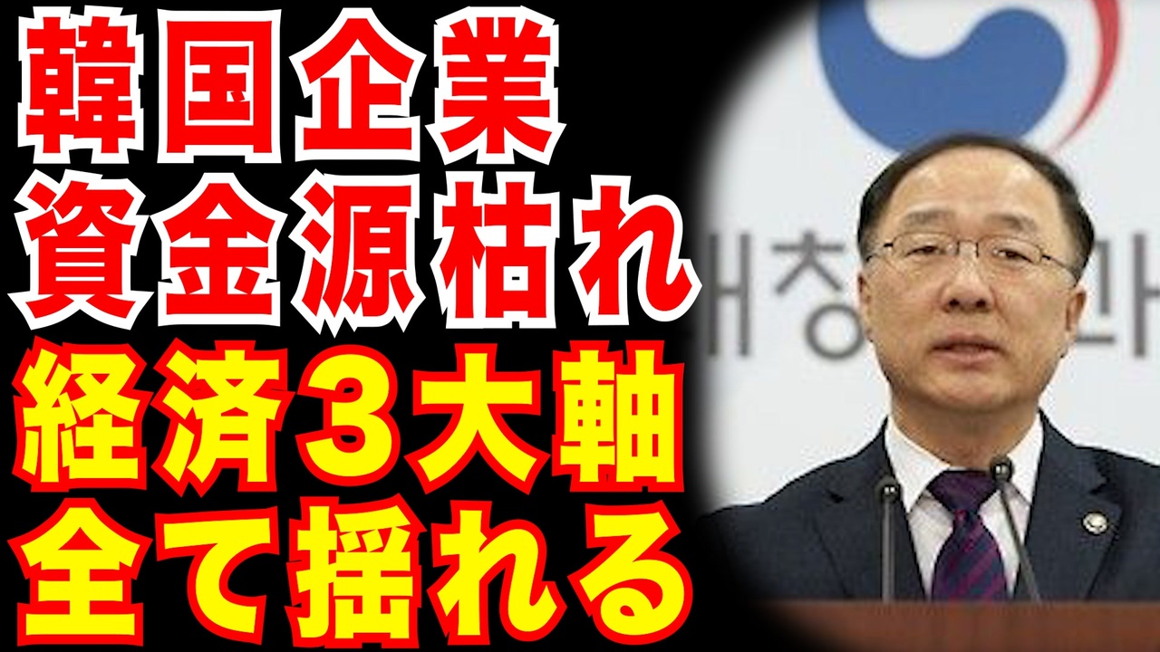 人気の 韓国経済危機 動画 18本 ニコニコ動画