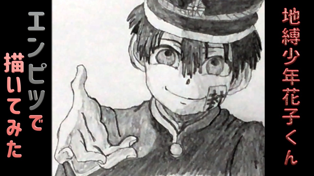 地縛少年花子くん 還暦男がhb鉛筆1本で描いてみた ニコニコ動画