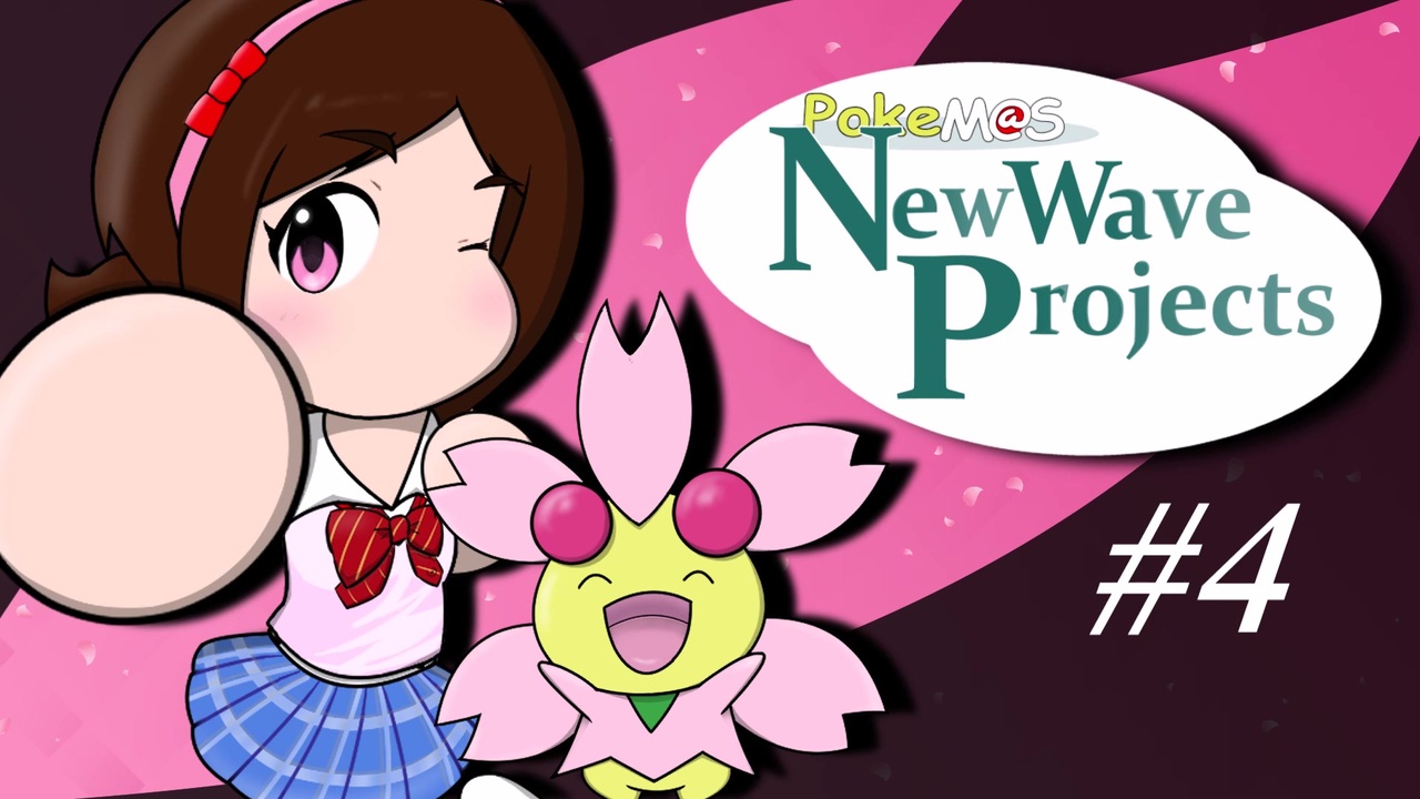 【ポケモン剣盾】 New wave projects #4【Pokem@s】 - ニコニコ動画