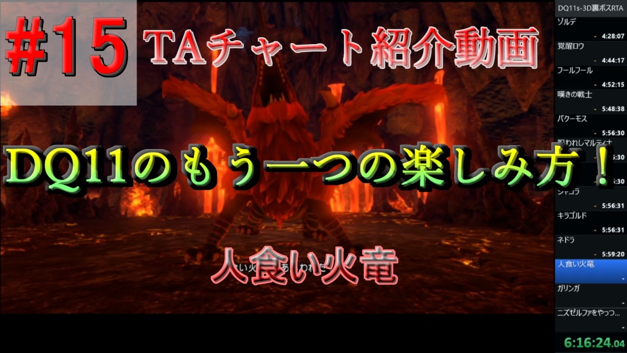 僕が考えたdq11s真ed Rtaチャートの紹介 3dモードのみ Part15 ニコニコ動画