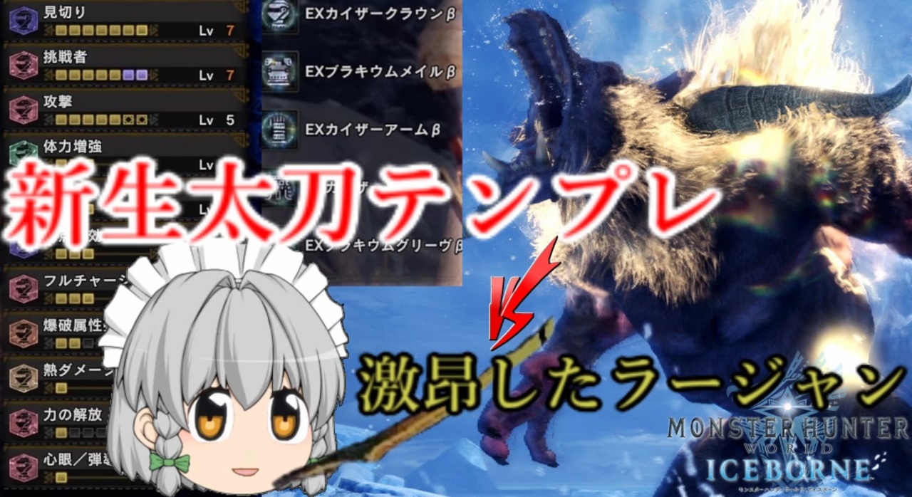 Mhw I 新生太刀テンプレ装備で激昂ラージャンをボコしたかった ゆっくり実況 とあるメイドの狩猟生活 Part8 ニコニコ動画