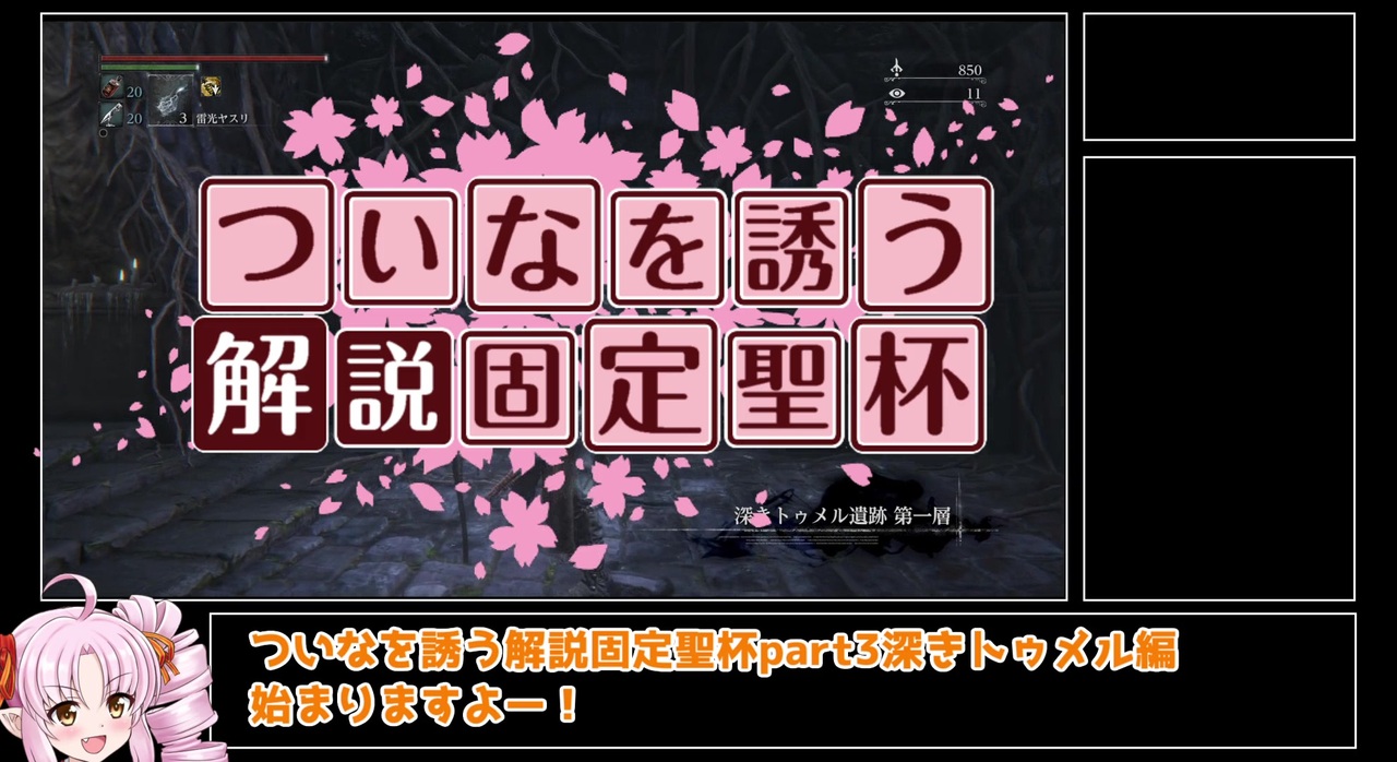 Bloodborne解説 ついなをいざなう解説固定聖杯 Part3 深きトゥメル編 Voiceroid実況 ニコニコ動画