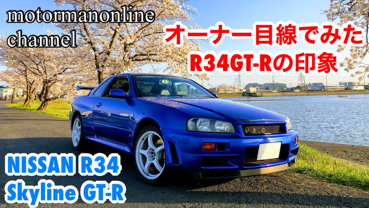 日産 R34 スカイライン GTR BNR34【１ヶ月所有してみたR34GTRの感想】