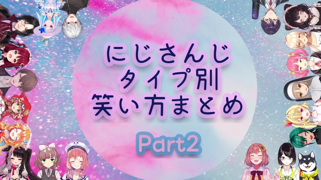 にじさんじライバーの笑い方まとめpart2 ニコニコ動画