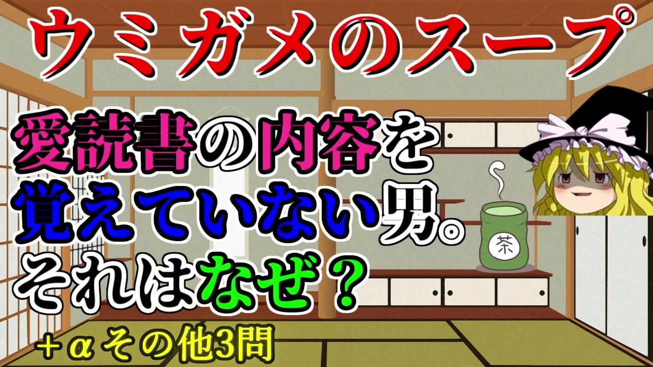 ウミガメのスープ 全27件 ゆっくりiemonさんのシリーズ ニコニコ動画