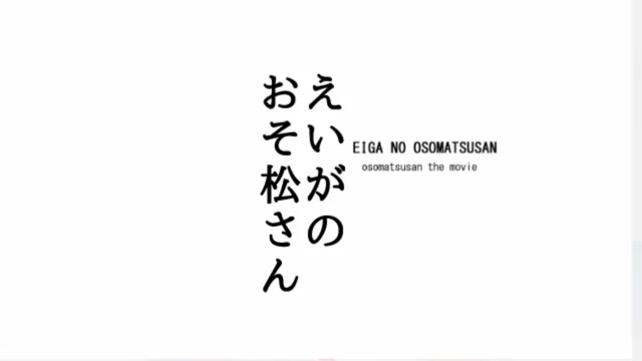 人気の おそ松さんでopedパロ 動画 121本 ニコニコ動画