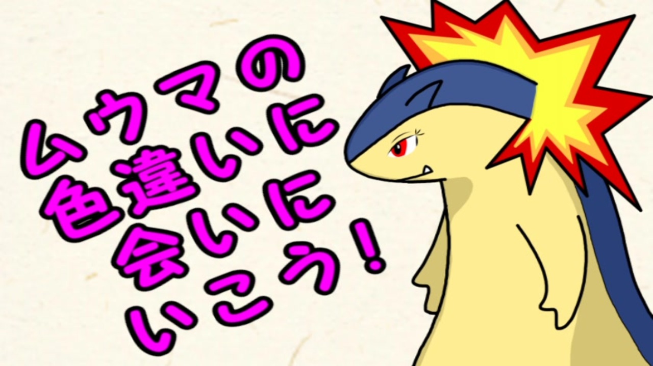 ポケモンfrlg ムウマの色違いに会いにいこう 準備編 ニコニコ動画