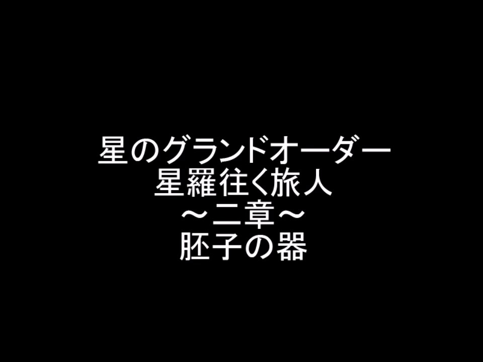 Fgo 星のグランドオーダー 星羅往く旅人 二章 星のカービィ ニコニコ動画