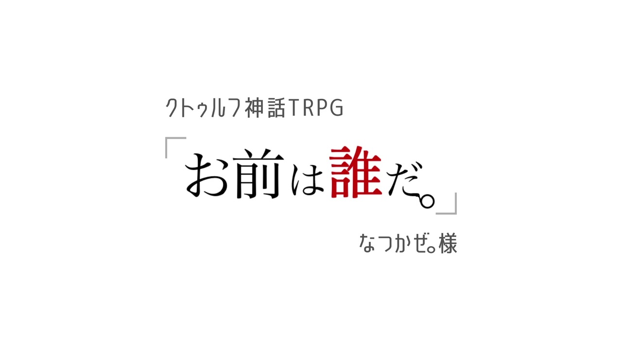 Cocリプレイ お前は誰だ Part 0 美術部卓 ニコニコ動画