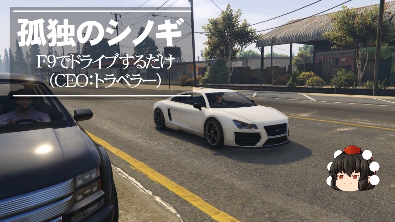 ゆっくり実況 Gta Gta5オンライン F9でドライブをするだけの動画 Ceo トラベラー ニコニコ動画