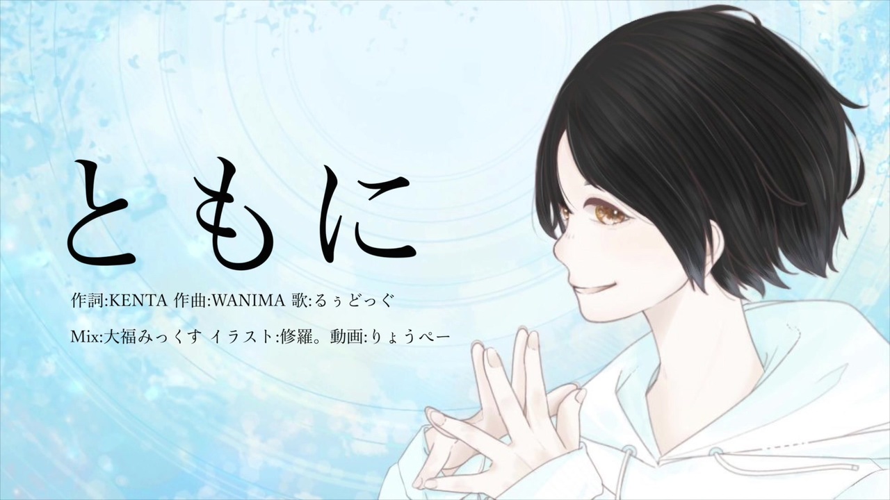 ともに cm wanima